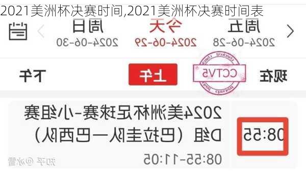 2021美洲杯决赛时间,2021美洲杯决赛时间表