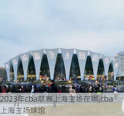 2023年cba联赛上海主场在哪,cba上海主场球馆
