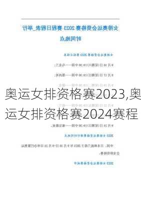 奥运女排资格赛2023,奥运女排资格赛2024赛程