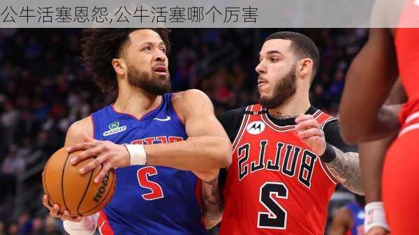 公牛活塞恩怨,公牛活塞哪个厉害