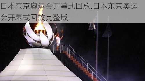 日本东京奥运会开幕式回放,日本东京奥运会开幕式回放完整版
