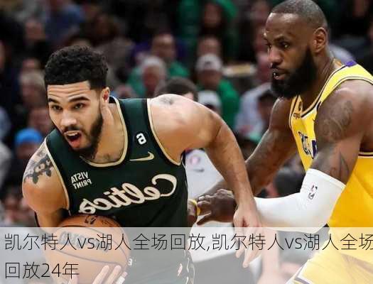 凯尔特人vs湖人全场回放,凯尔特人vs湖人全场回放24年