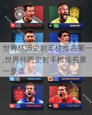 世界杯历史射手榜排名第一,世界杯历史射手榜排名第一是谁