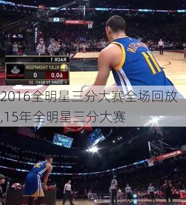 2016全明星三分大赛全场回放,15年全明星三分大赛