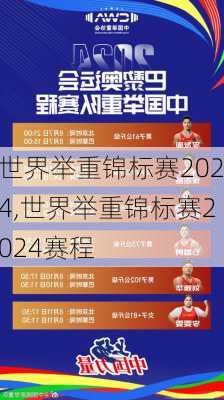 世界举重锦标赛2024,世界举重锦标赛2024赛程