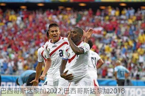 巴西哥斯达黎加2022,巴西哥斯达黎加2018