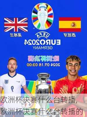 欧洲杯决赛什么台转播,欧洲杯决赛什么台转播的