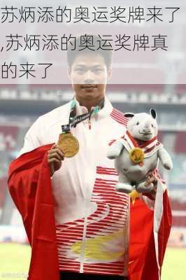 苏炳添的奥运奖牌来了,苏炳添的奥运奖牌真的来了