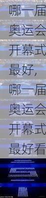 哪一届奥运会开幕式最好,哪一届奥运会开幕式最好看