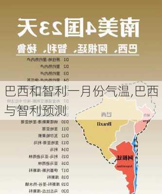 巴西和智利一月份气温,巴西与智利预测