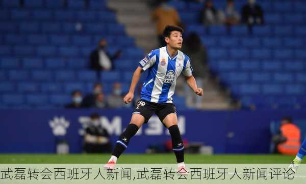 武磊转会西班牙人新闻,武磊转会西班牙人新闻评论
