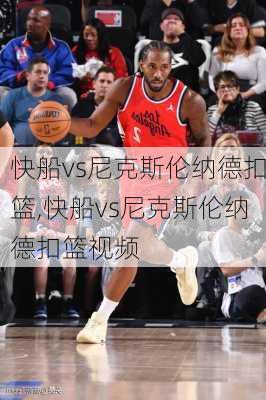 快船vs尼克斯伦纳德扣篮,快船vs尼克斯伦纳德扣篮视频
