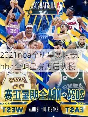 2021nba全明星赛队长,nba全明星赛历届队长