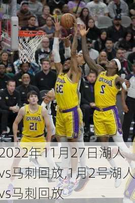 2022年11月27日湖人vs马刺回放,1月2号湖人vs马刺回放