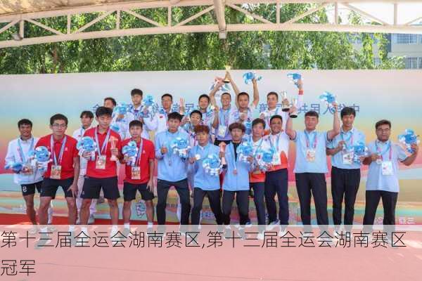 第十三届全运会湖南赛区,第十三届全运会湖南赛区冠军