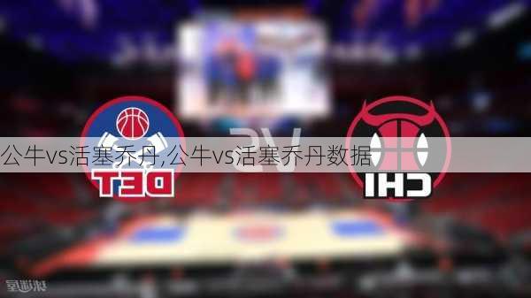 公牛vs活塞乔丹,公牛vs活塞乔丹数据