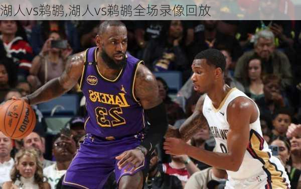 湖人vs鹈鹕,湖人vs鹈鹕全场录像回放