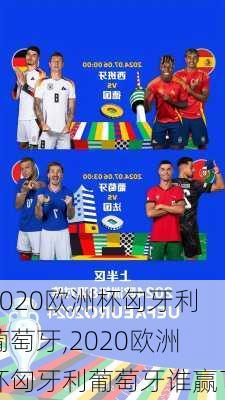 2020欧洲杯匈牙利葡萄牙,2020欧洲杯匈牙利葡萄牙谁赢了