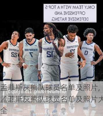 孟菲斯灰熊队球员名单及照片,孟菲斯灰熊队球员名单及照片大全