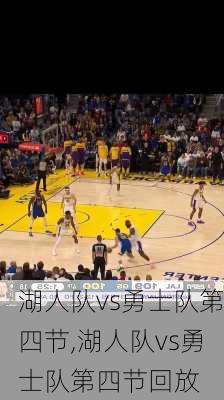 湖人队vs勇士队第四节,湖人队vs勇士队第四节回放