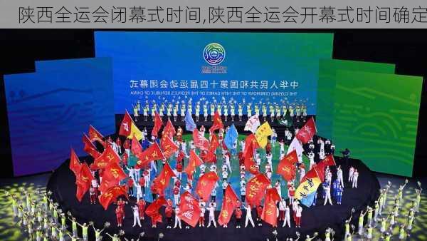 陕西全运会闭幕式时间,陕西全运会开幕式时间确定