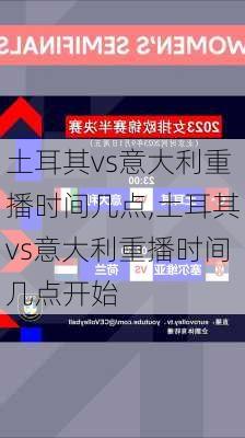 土耳其vs意大利重播时间几点,土耳其vs意大利重播时间几点开始