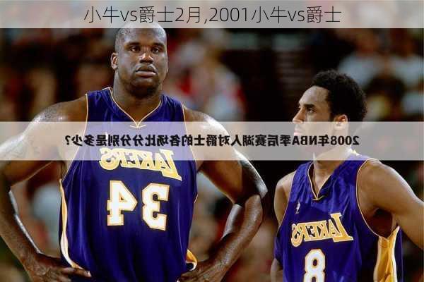 小牛vs爵士2月,2001小牛vs爵士