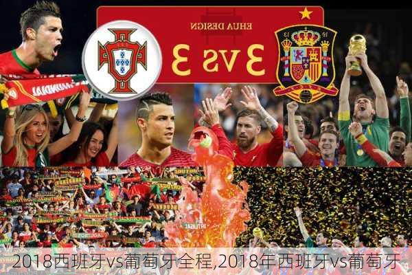 2018西班牙vs葡萄牙全程,2018年西班牙vs葡萄牙