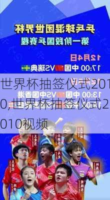 世界杯抽签仪式2010,世界杯抽签仪式2010视频