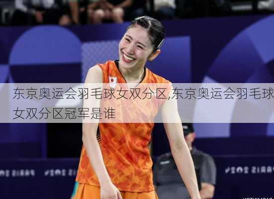 东京奥运会羽毛球女双分区,东京奥运会羽毛球女双分区冠军是谁