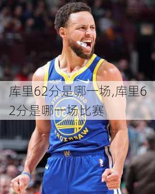 库里62分是哪一场,库里62分是哪一场比赛