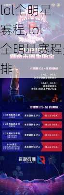 lol全明星赛程,lol全明星赛程安排