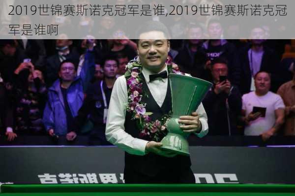 2019世锦赛斯诺克冠军是谁,2019世锦赛斯诺克冠军是谁啊
