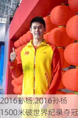 2016孙杨,2016孙杨1500米破世界纪录夺冠