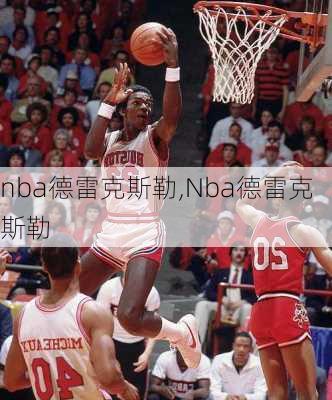 nba德雷克斯勒,Nba德雷克斯勒