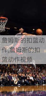 詹姆斯的扣篮动作,詹姆斯的扣篮动作视频