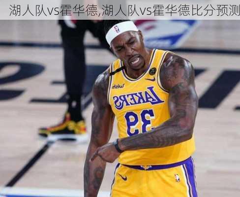 湖人队vs霍华德,湖人队vs霍华德比分预测