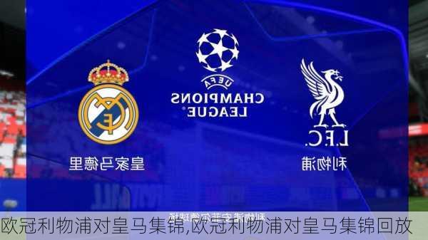 欧冠利物浦对皇马集锦,欧冠利物浦对皇马集锦回放