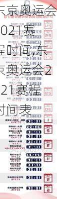 东京奥运会2021赛程时间,东京奥运会2021赛程时间表