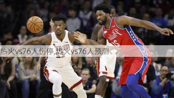 热火vs76人伤停,热火vs76人预测