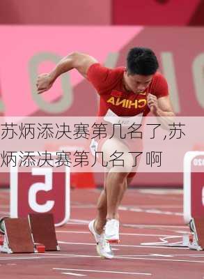 苏炳添决赛第几名了,苏炳添决赛第几名了啊