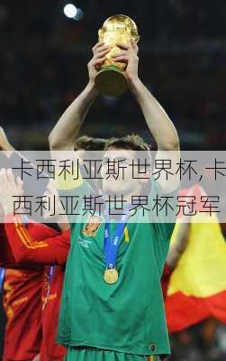 卡西利亚斯世界杯,卡西利亚斯世界杯冠军