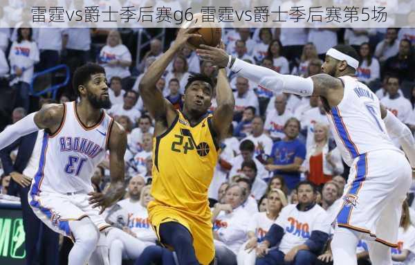 雷霆vs爵士季后赛g6,雷霆vs爵士季后赛第5场