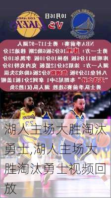湖人主场大胜淘汰勇士,湖人主场大胜淘汰勇士视频回放