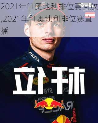 2021年f1奥地利排位赛回放,2021年f1奥地利排位赛直播