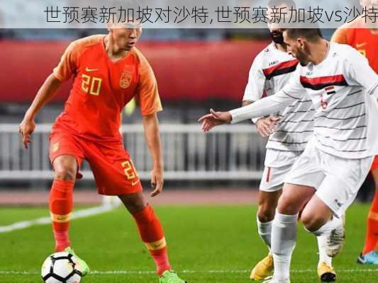 世预赛新加坡对沙特,世预赛新加坡vs沙特