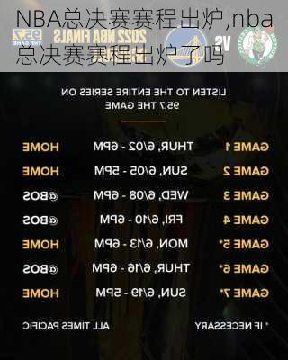 NBA总决赛赛程出炉,nba总决赛赛程出炉了吗