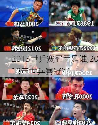 2013世乒赛冠军是谁,2013年世乒赛冠军