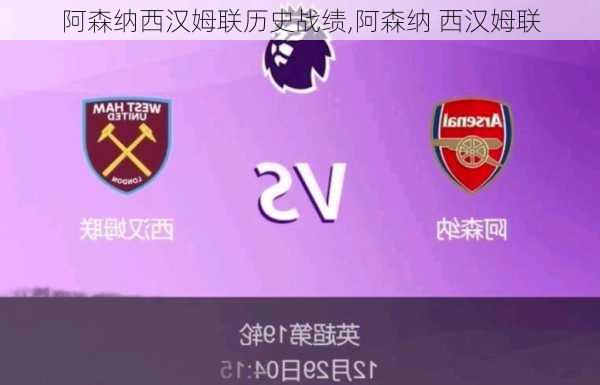 阿森纳西汉姆联历史战绩,阿森纳 西汉姆联