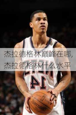 杰拉德格林巅峰在哪,杰拉德格林什么水平